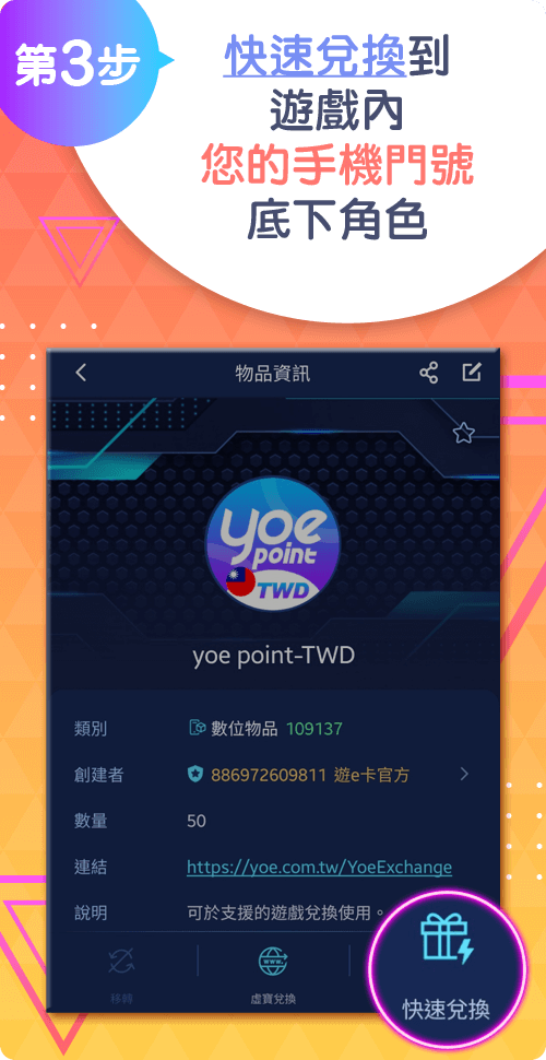 快速兌換到yoe遊戲內